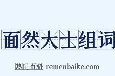 面然大士组词是什么意思的图片